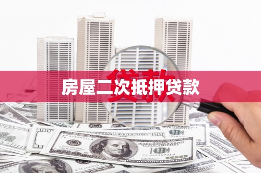 荔城房屋二次抵押贷款