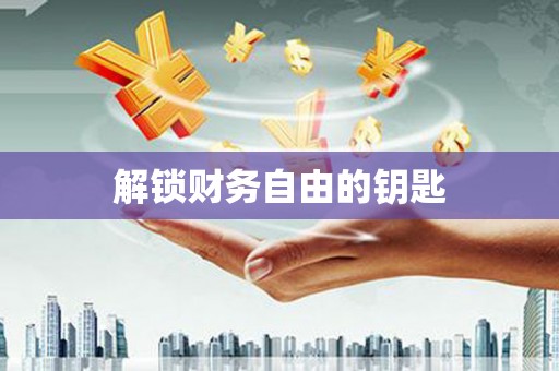 荔城解锁财务自由的钥匙
