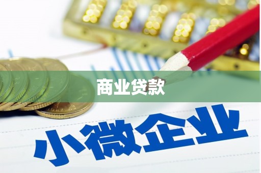 荔城商业贷款