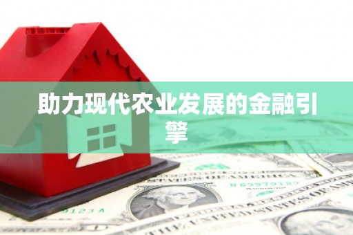 荔城助力现代农业发展的金融引擎