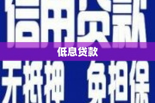 荔城低息贷款