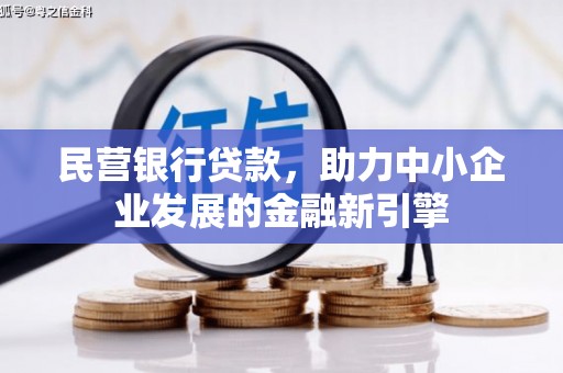 荔城民营银行贷款，助力中小企业发展的金融新引擎