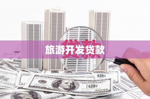 荔城旅游开发贷款