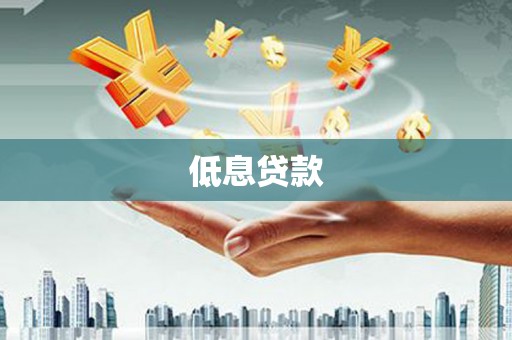 荔城低息贷款