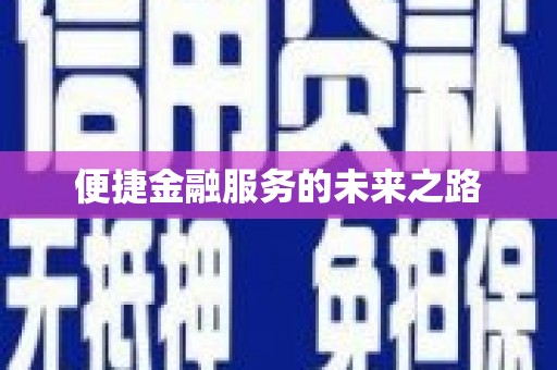 荔城便捷金融服务的未来之路