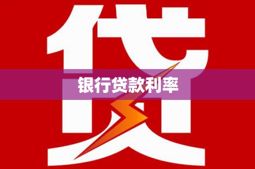 荔城银行贷款利率