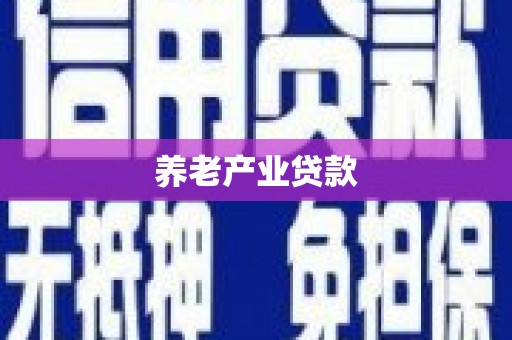 荔城养老产业贷款