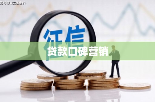 荔城贷款口碑营销