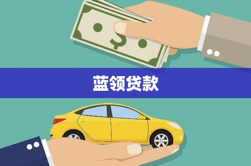荔城蓝领贷款