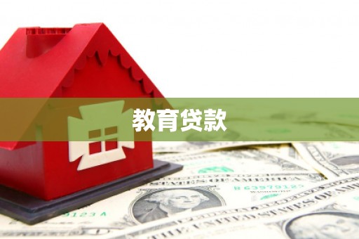 荔城教育贷款