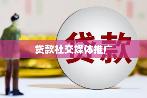 荔城贷款社交媒体推广