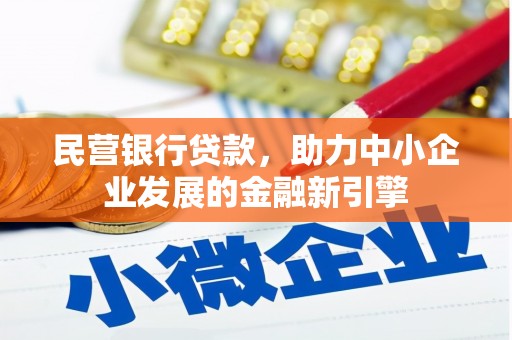 荔城民营银行贷款，助力中小企业发展的金融新引擎
