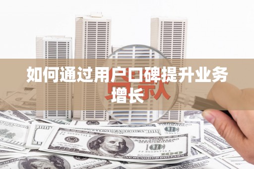 荔城如何通过用户口碑提升业务增长