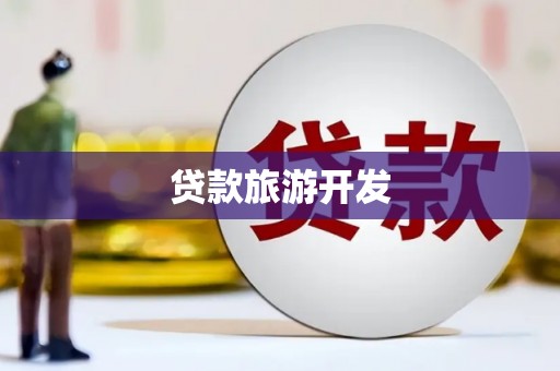 荔城贷款旅游开发