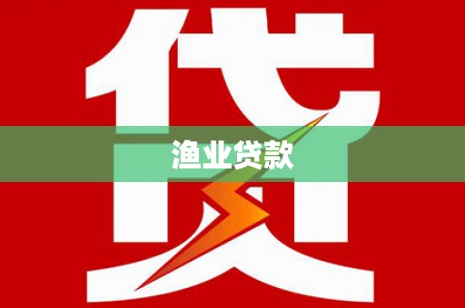 荔城渔业贷款