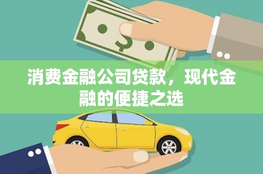 荔城消费金融公司贷款，现代金融的便捷之选