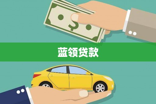 荔城蓝领贷款