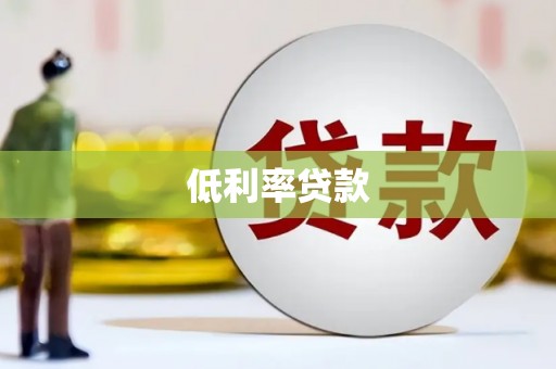 荔城低利率贷款