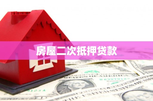 荔城房屋二次抵押贷款