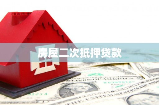荔城房屋二次抵押贷款