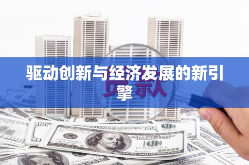 荔城驱动创新与经济发展的新引擎