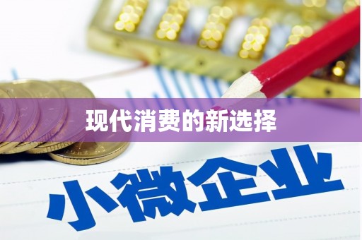 荔城现代消费的新选择