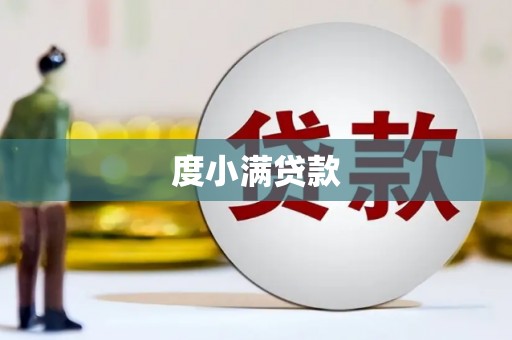 荔城度小满贷款