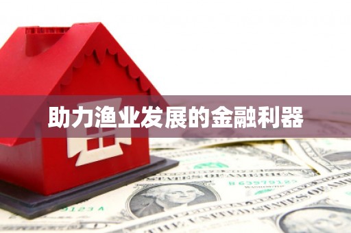 荔城助力渔业发展的金融利器