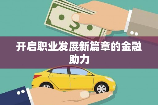 荔城开启职业发展新篇章的金融助力