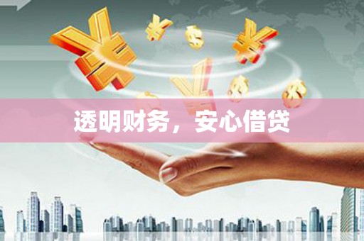 荔城透明财务，安心借贷