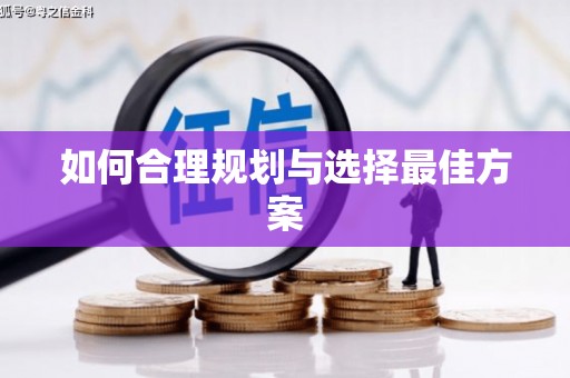 荔城如何合理规划与选择最佳方案