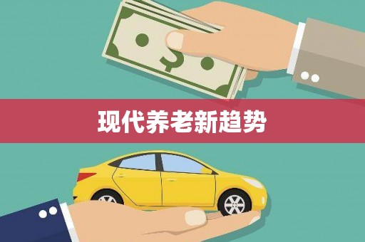 荔城现代养老新趋势