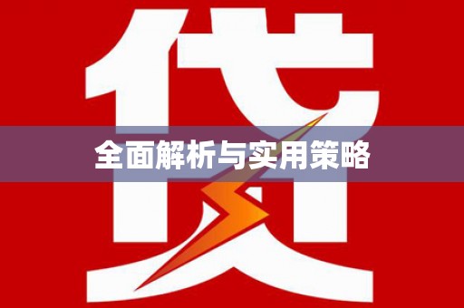 荔城全面解析与实用策略