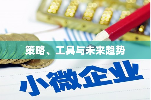 荔城策略、工具与未来趋势
