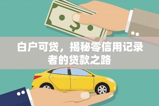 荔城白户可贷，揭秘零信用记录者的贷款之路