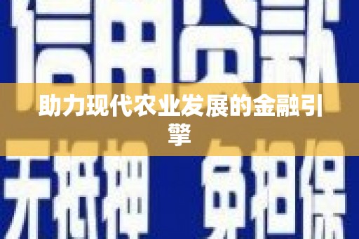 荔城助力现代农业发展的金融引擎