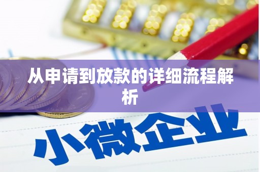 荔城从申请到放款的详细流程解析