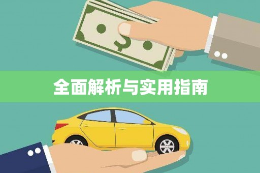 荔城全面解析与实用指南