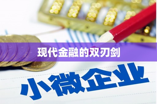 荔城现代金融的双刃剑