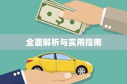 荔城全面解析与实用指南