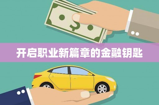 荔城开启职业新篇章的金融钥匙