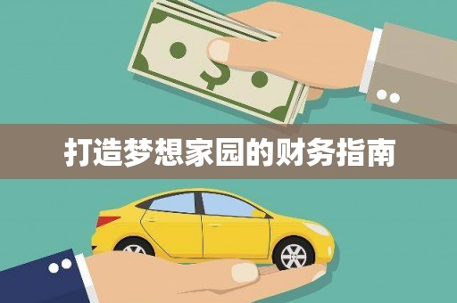 荔城打造梦想家园的财务指南