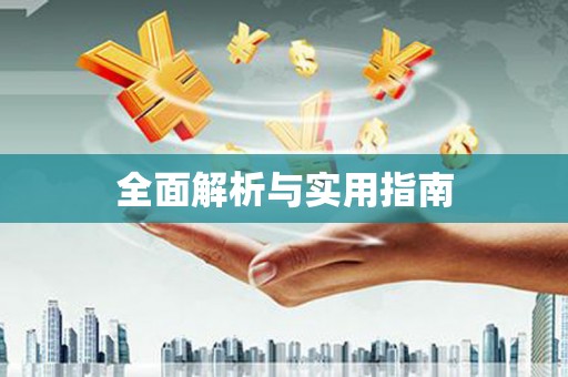 荔城全面解析与实用指南