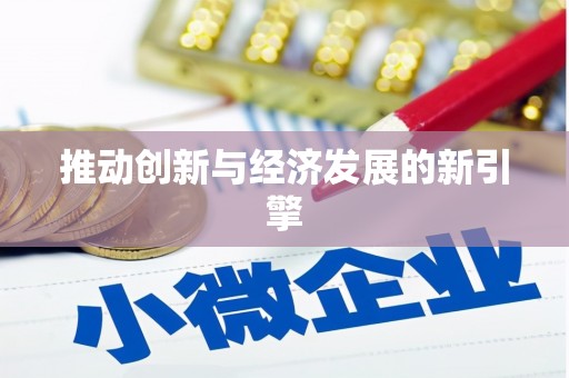 荔城推动创新与经济发展的新引擎