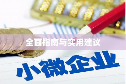 荔城全面指南与实用建议