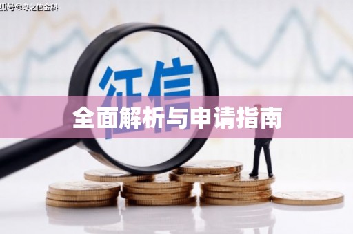 荔城全面解析与申请指南