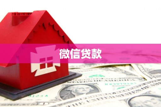 荔城微信贷款