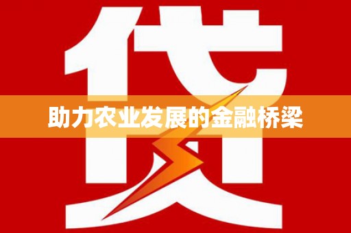 荔城助力农业发展的金融桥梁