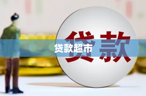 荔城贷款超市
