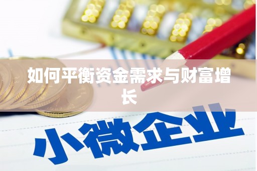 荔城如何平衡资金需求与财富增长
